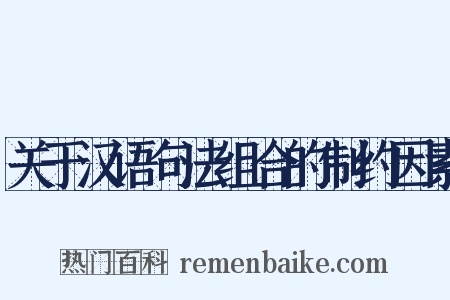 关于汉语句法组合的制约因素是什么意思的图片